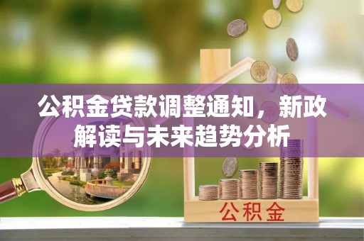 陆川公积金贷款调整通知，新政解读与未来趋势分析
