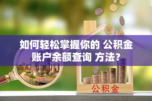 陆川如何轻松掌握你的 公积金账户余额查询 方法？
