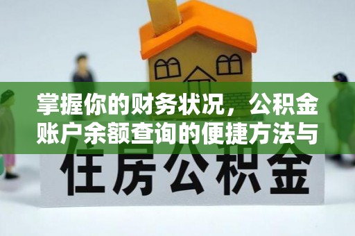 陆川掌握你的财务状况，公积金账户余额查询的便捷方法与重要性