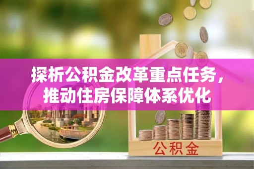 陆川探析公积金改革重点任务，推动住房保障体系优化