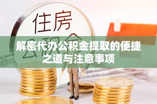 陆川解密代办公积金提取的便捷之道与注意事项
