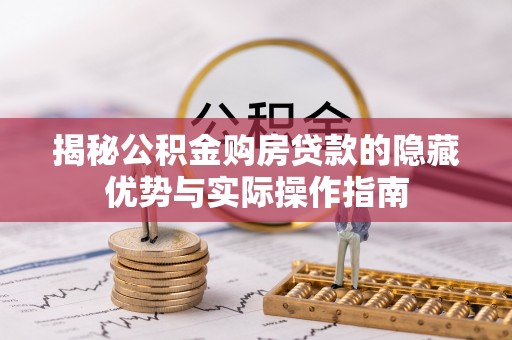 陆川揭秘公积金购房贷款的隐藏优势与实际操作指南