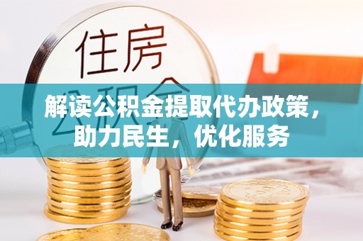 陆川解读公积金提取代办政策，助力民生，优化服务
