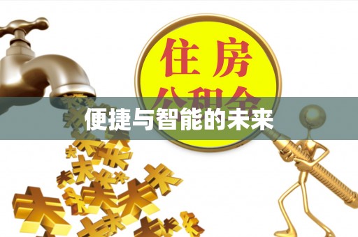陆川便捷与智能的未来