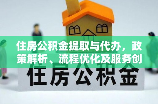 陆川住房公积金提取与代办，政策解析、流程优化及服务创新
