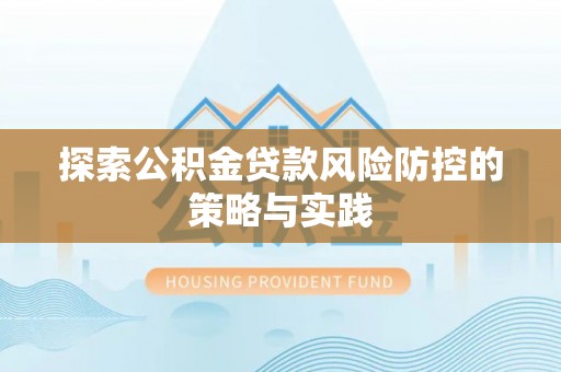 陆川探索公积金贷款风险防控的策略与实践
