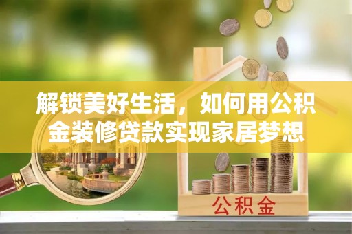 陆川解锁美好生活，如何用公积金装修贷款实现家居梦想