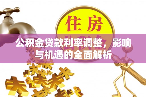 陆川公积金贷款利率调整，影响与机遇的全面解析