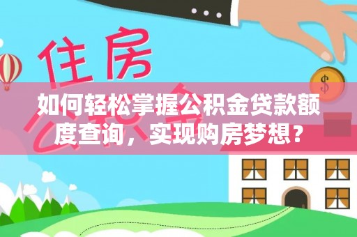陆川如何轻松掌握公积金贷款额度查询，实现购房梦想？