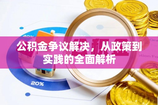 陆川公积金争议解决，从政策到实践的全面解析