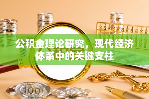陆川公积金理论研究，现代经济体系中的关键支柱