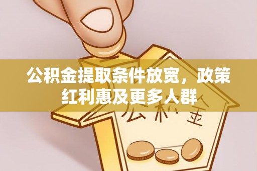 陆川公积金提取条件放宽，政策红利惠及更多人群