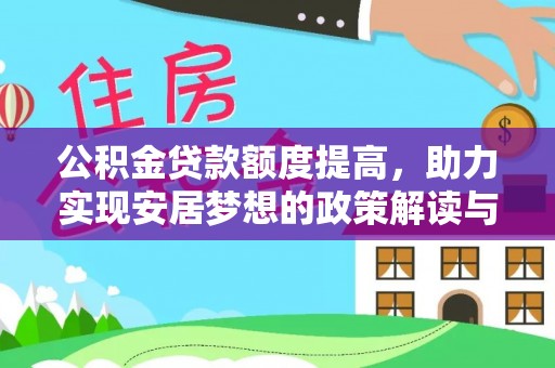 陆川公积金贷款额度提高，助力实现安居梦想的政策解读与未来展望