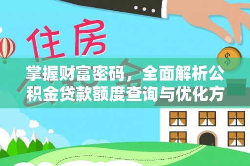 陆川掌握财富密码，全面解析公积金贷款额度查询与优化方案