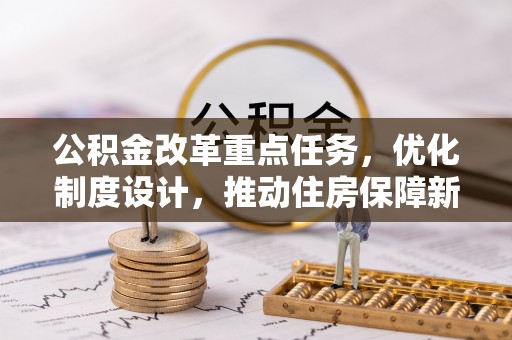 陆川公积金改革重点任务，优化制度设计，推动住房保障新发展
