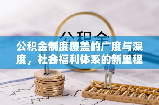 陆川公积金制度覆盖的广度与深度，社会福利体系的新里程碑