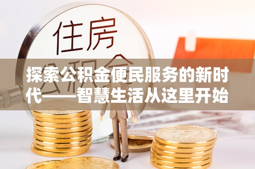 陆川探索公积金便民服务的新时代——智慧生活从这里开始