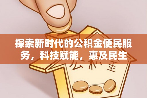 陆川探索新时代的公积金便民服务，科技赋能，惠及民生
