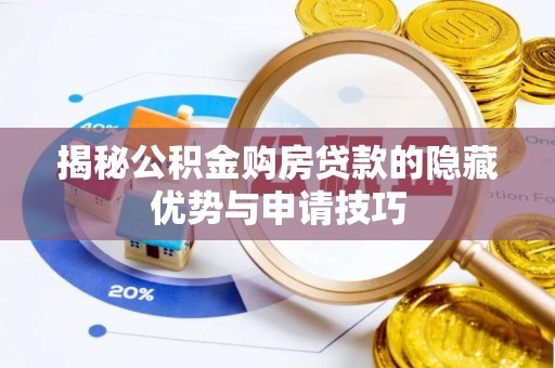 陆川揭秘公积金购房贷款的隐藏优势与申请技巧