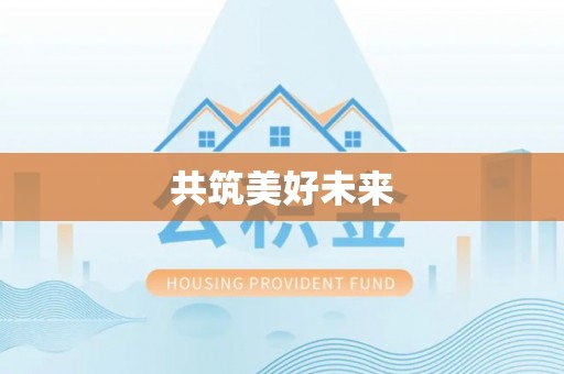 陆川共筑美好未来