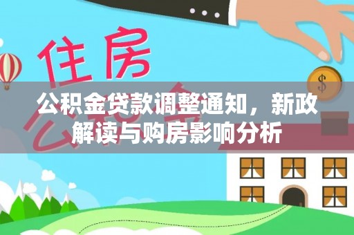陆川公积金贷款调整通知，新政解读与购房影响分析