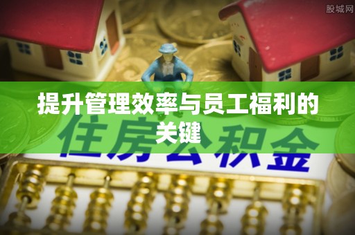 陆川提升管理效率与员工福利的关键