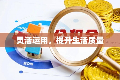 陆川灵活运用，提升生活质量