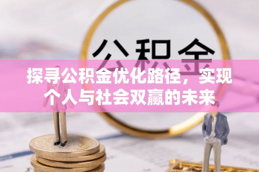 陆川探寻公积金优化路径，实现个人与社会双赢的未来