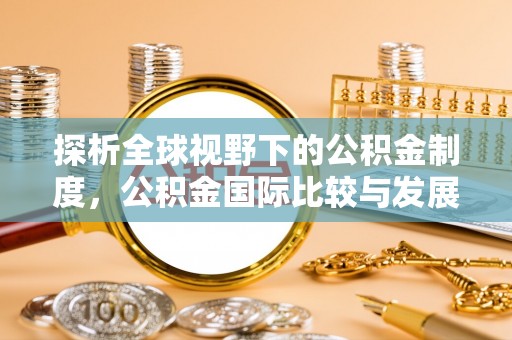 陆川探析全球视野下的公积金制度，公积金国际比较与发展趋势