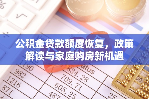 陆川公积金贷款额度恢复，政策解读与家庭购房新机遇