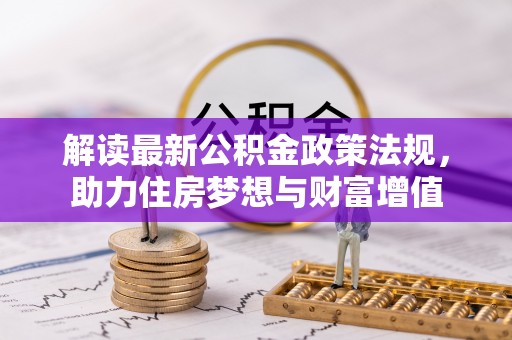陆川解读最新公积金政策法规，助力住房梦想与财富增值