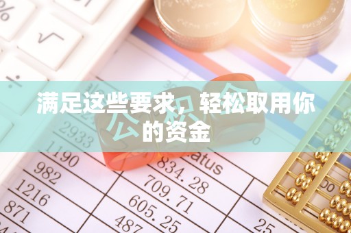 陆川满足这些要求，轻松取用你的资金