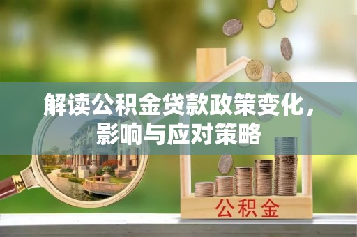 陆川解读公积金贷款政策变化，影响与应对策略