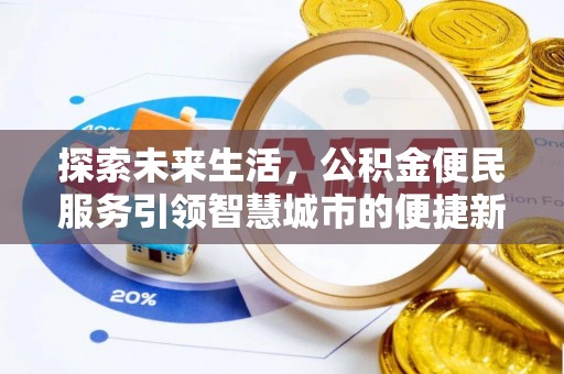 陆川探索未来生活，公积金便民服务引领智慧城市的便捷新体验