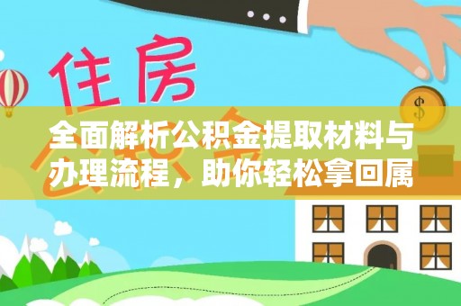 陆川全面解析公积金提取材料与办理流程，助你轻松拿回属于自己的钱