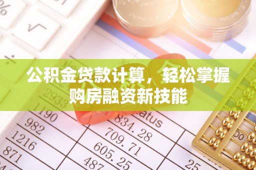 陆川公积金贷款计算，轻松掌握购房融资新技能