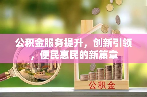 陆川公积金服务提升，创新引领，便民惠民的新篇章