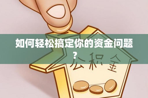 陆川如何轻松搞定你的资金问题？