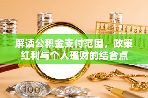 陆川解读公积金支付范围，政策红利与个人理财的结合点