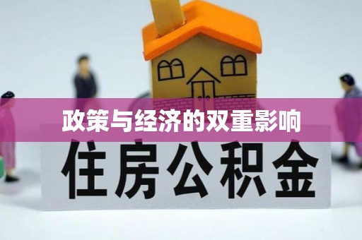 陆川政策与经济的双重影响