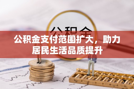 陆川公积金支付范围扩大，助力居民生活品质提升
