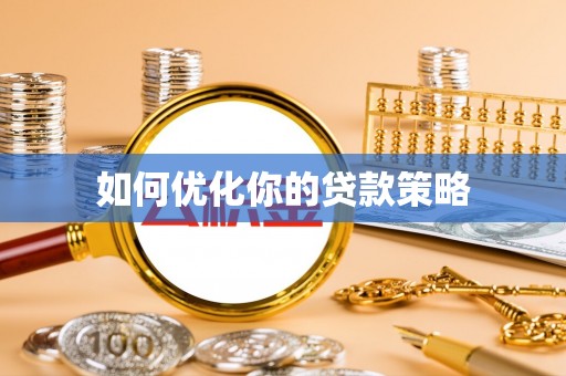陆川如何优化你的贷款策略