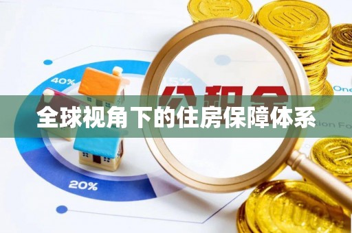 陆川全球视角下的住房保障体系