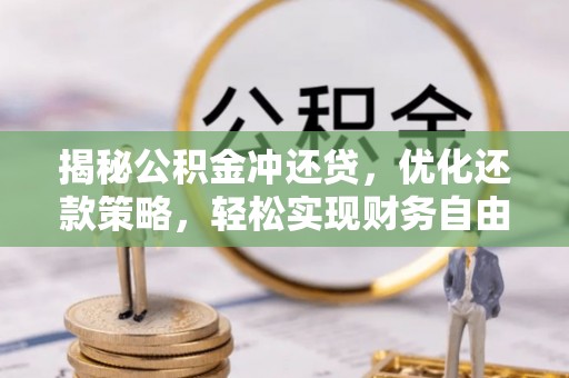 陆川揭秘公积金冲还贷，优化还款策略，轻松实现财务自由