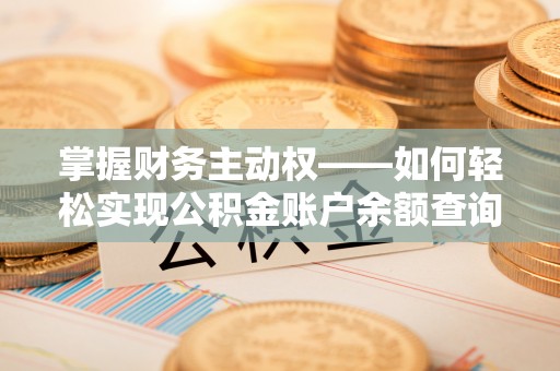 陆川掌握财务主动权——如何轻松实现公积金账户余额查询