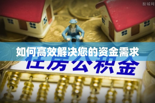 陆川如何高效解决您的资金需求