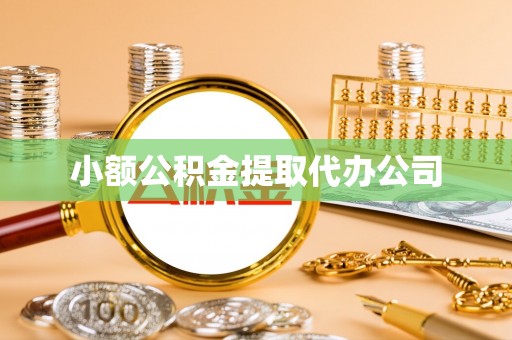 陆川小额公积金提取代办公司