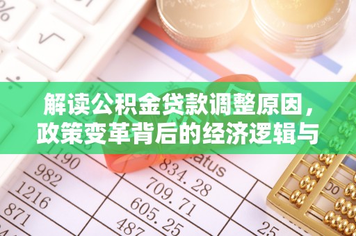 陆川解读公积金贷款调整原因，政策变革背后的经济逻辑与民生影响