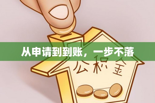 陆川从申请到到账，一步不落
